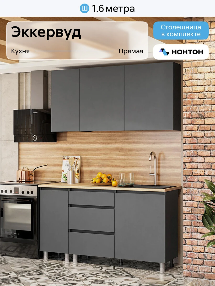 Кухонный гарнитур прямой Нонтон Эккервуд, 160 см, графит серый